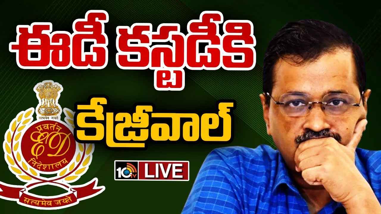 Arvind Kejriwal ED Custody : ఢిల్లీ సీఎం కేజ్రీవాల్కు బిగ్ షాక్.. ఈడీ కస్టడీకి అనుమతించిన కోర్టు Arvind Kejriwal ED Custody : ఢిల్లీ సీఎం కేజ్రీవాల్కు బిగ్ షాక్.. ఈడీ కస్టడీకి అనుమతించిన కోర్టు