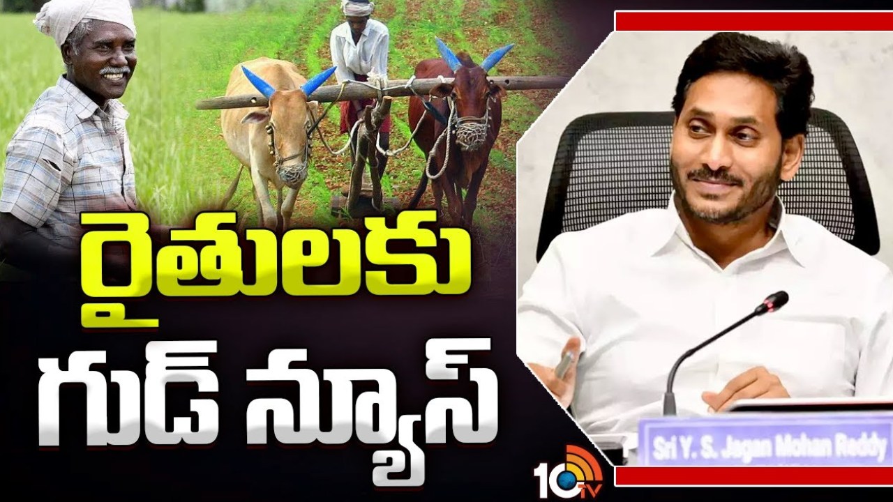 CM Jagan : ఏపీలో రైతులకు గుడ్న్యూస్.. ఇన్పుట్ సబ్సిడీ విడుదల చేయనున్న సీఎం జగన్ CM Jagan : ఏపీలో రైతులకు గుడ్న్యూస్.. ఇన్పుట్ సబ్సిడీ విడుదల చేయనున్న సీఎం జగన్