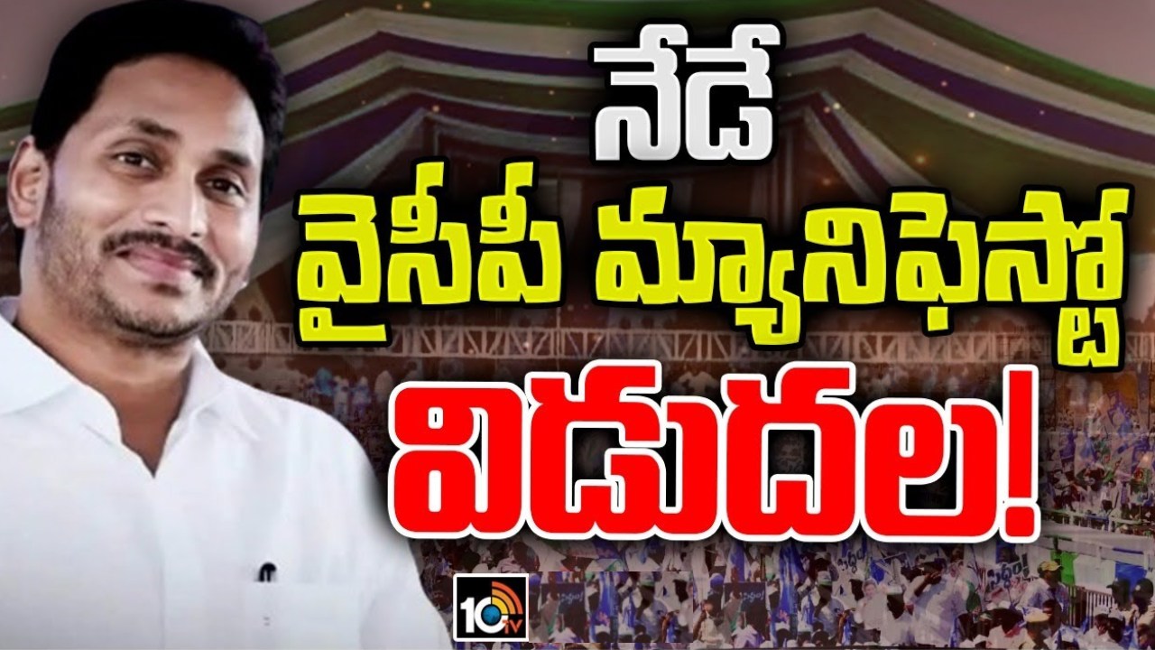 CM Jagan : అద్దంకిలో వైసీపీ సిద్ధం సభ.. సీఎం జగన్ ఎన్నికల మ్యానిఫెస్టోను ప్రకటించే చాన్స్? CM Jagan : అద్దంకిలో వైసీపీ సిద్ధం సభ.. సీఎం జగన్ ఎన్నికల మ్యానిఫెస్టోను ప్రకటించే చాన్స్?