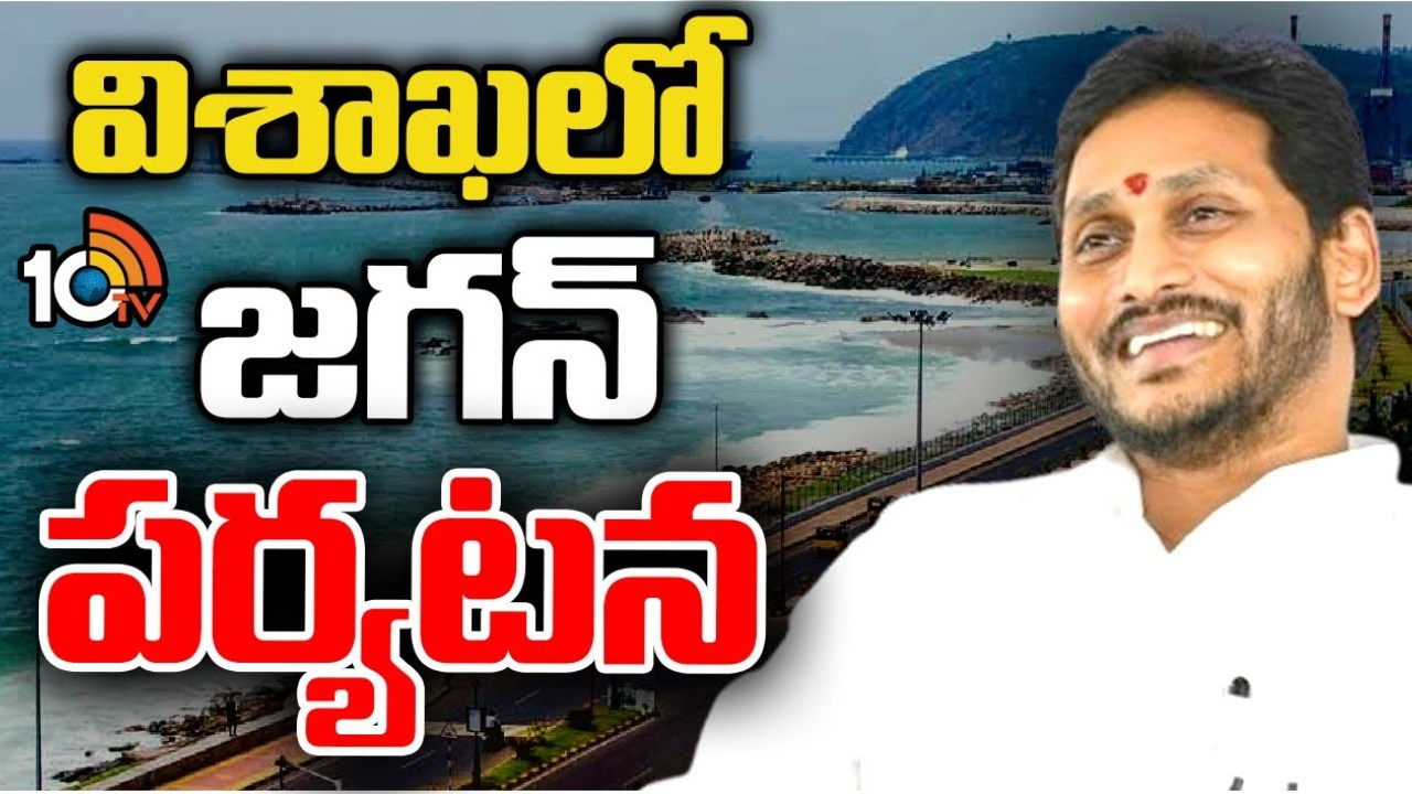 సీఎం జగన్మోహన్ రెడ్డి విశాఖ పర్యటన.. పూర్తి షెడ్యూల్ ఇదే సీఎం జగన్మోహన్ రెడ్డి విశాఖ పర్యటన.. పూర్తి షెడ్యూల్ ఇదే