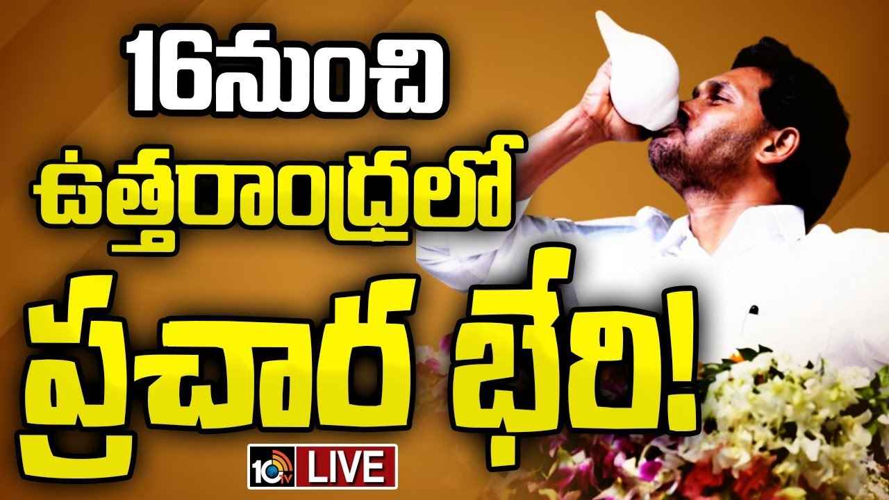 CM Jagan Election Campaign : ఎన్నికల ప్రచారానికి సీఎం జగన్ సిద్ధం..! 16 నుంచి ఉత్తరాంధ్రలో ప్రచార భేరి..! CM Jagan Election Campaign : ఎన్నికల ప్రచారానికి సీఎం జగన్ సిద్ధం..! 16 నుంచి ఉత్తరాంధ్రలో ప్రచార భేరి..!