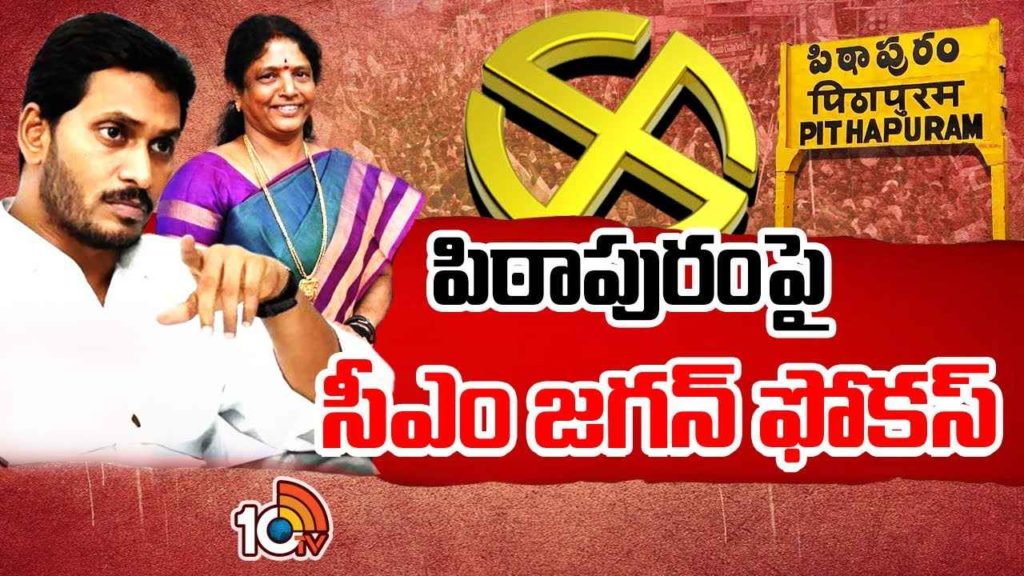 CM Jagan Focus On Pithapuram