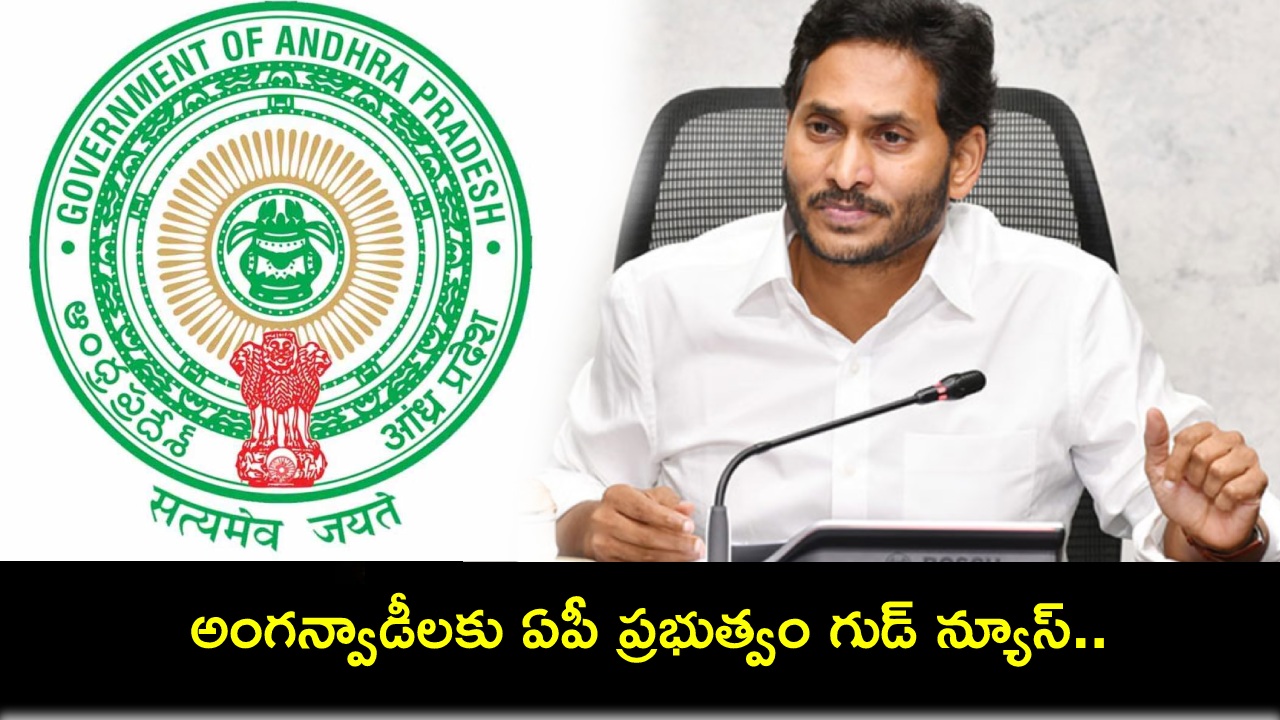 Anganwadi Workers : అంగన్వాడీలకు ఏపీ ప్రభుత్వం గుడ్ న్యూస్.. సమ్మె కాలానికి జీతాలు చెల్లిస్తూ ఉత్తర్వులు జారీ! Anganwadi Workers : అంగన్వాడీలకు ఏపీ ప్రభుత్వం గుడ్ న్యూస్.. సమ్మె కాలానికి జీతాలు చెల్లిస్తూ ఉత్తర్వులు జారీ!