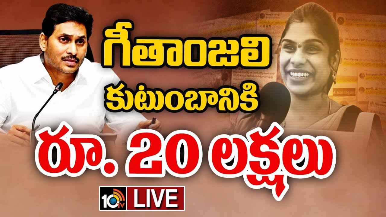 CM Jagan : గీతాంజలి ఆత్మహత్య.. వారిని వదిలేది లేదని సీఎం జగన్ వార్నింగ్, రూ.20లక్షలు ఎక్స్గ్రేషియా CM Jagan : గీతాంజలి ఆత్మహత్య.. వారిని వదిలేది లేదని సీఎం జగన్ వార్నింగ్, రూ.20లక్షలు ఎక్స్గ్రేషియా