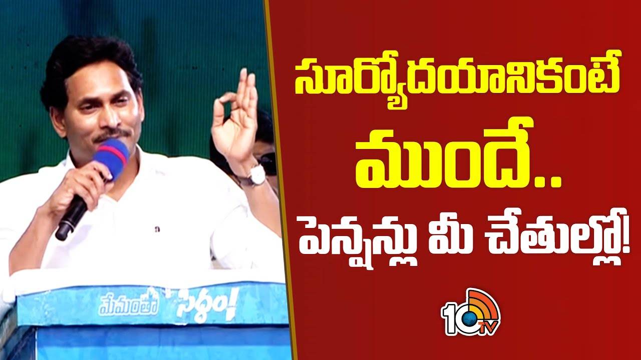 CM Jagan Public Meeting : సూర్యోదయానికంటే ముందే..పెన్షన్లు మీ చేతుల్లో!