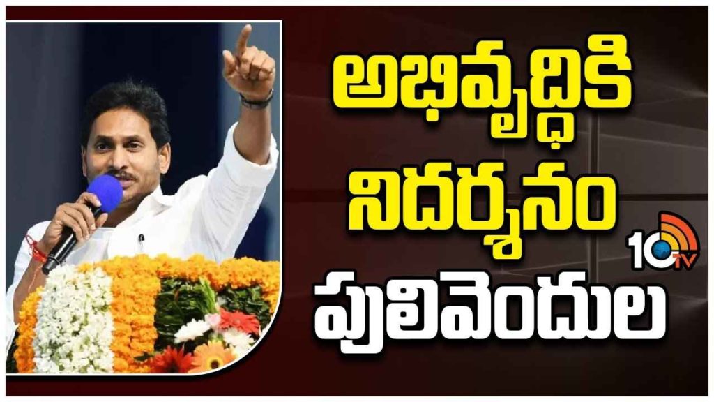 CM Jagan Pulivendula Tour
