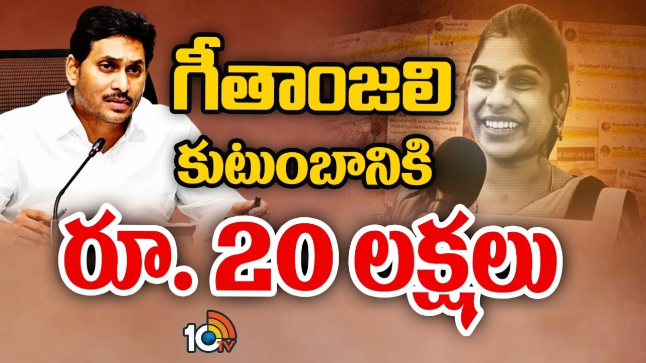 CM Jagan : గీతాంజలి ఆత్మహత్య.. వారిని వదిలేది లేదని సీఎం జగన్ వార్నింగ్