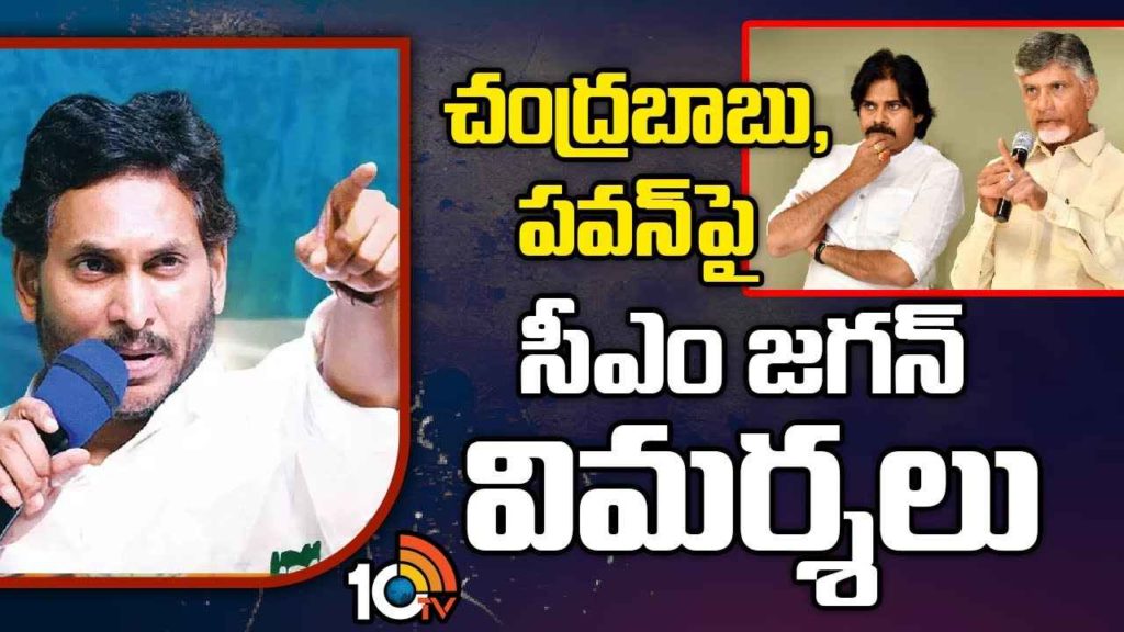 CM Jagan Slams Chandrababu And Pawan Kalyan