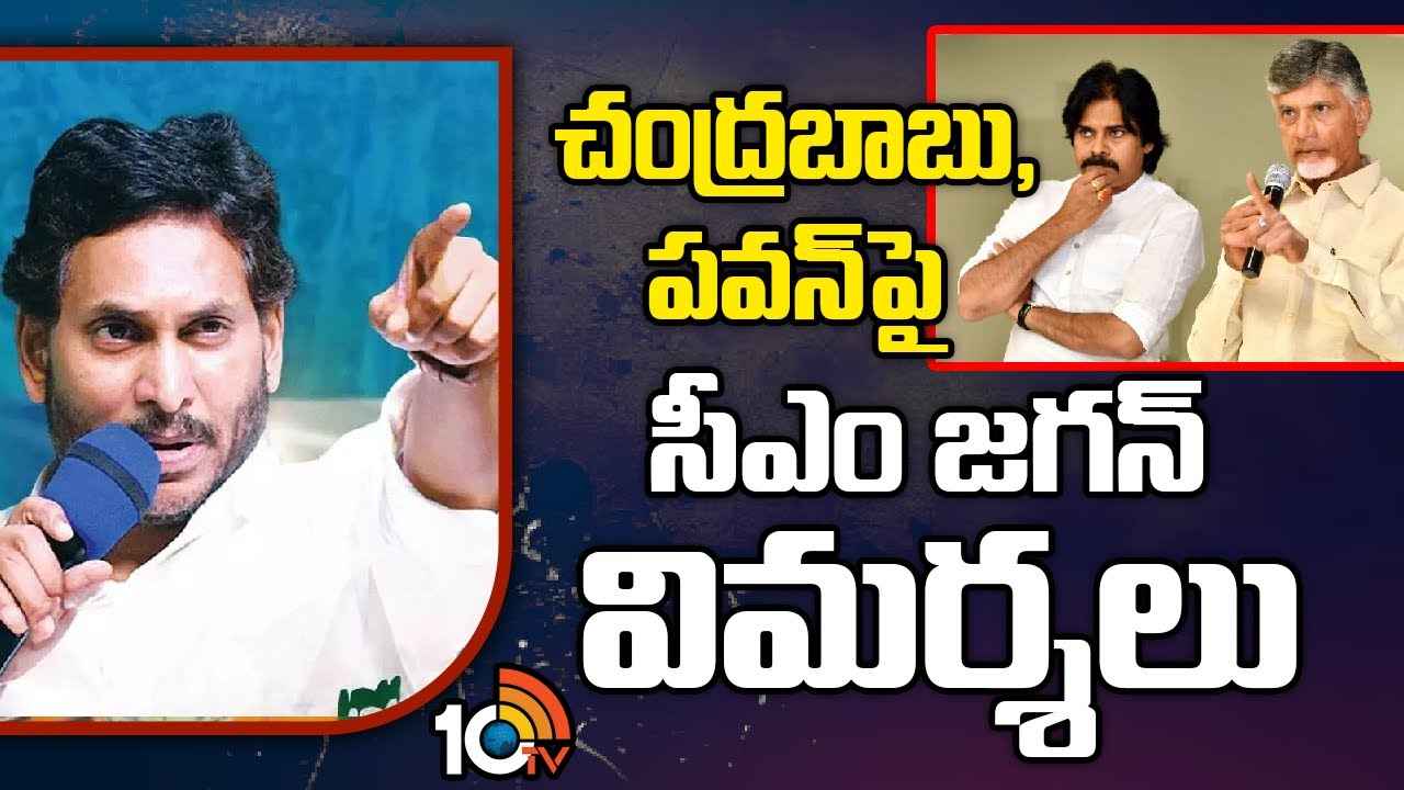 CM Jagan : ఆయన పేరు చెబితే మోసాలు, వంచనలే గుర్తుకొస్తాయి- సీఎం జగన్ నిప్పులు CM Jagan : ఆయన పేరు చెబితే మోసాలు, వంచనలే గుర్తుకొస్తాయి- సీఎం జగన్ నిప్పులు