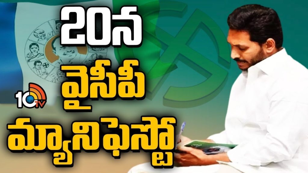 CM Ys Jagan Mohan Reddy to be released YCP Manifesto on March 20
