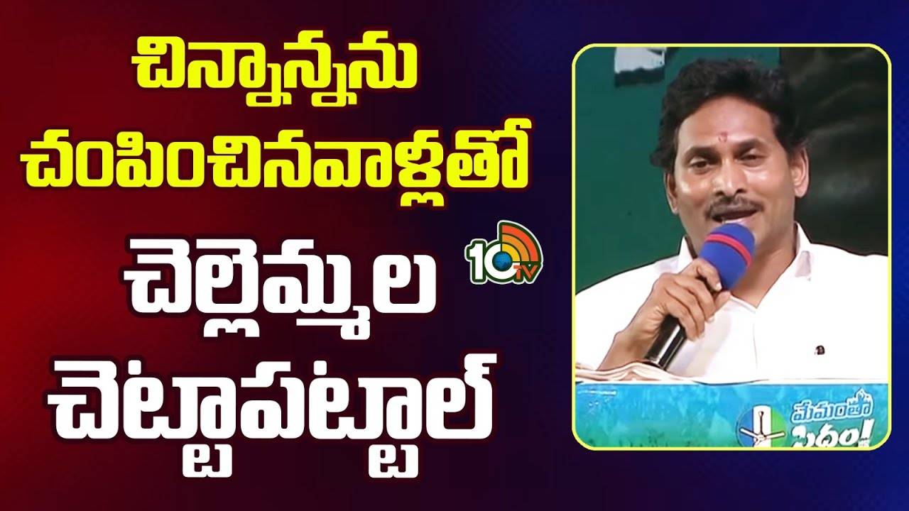 CM Jagan : షర్మిల, సునీతలపై సీఎం జగన్ ఘాటు వ్యాఖ్యలు