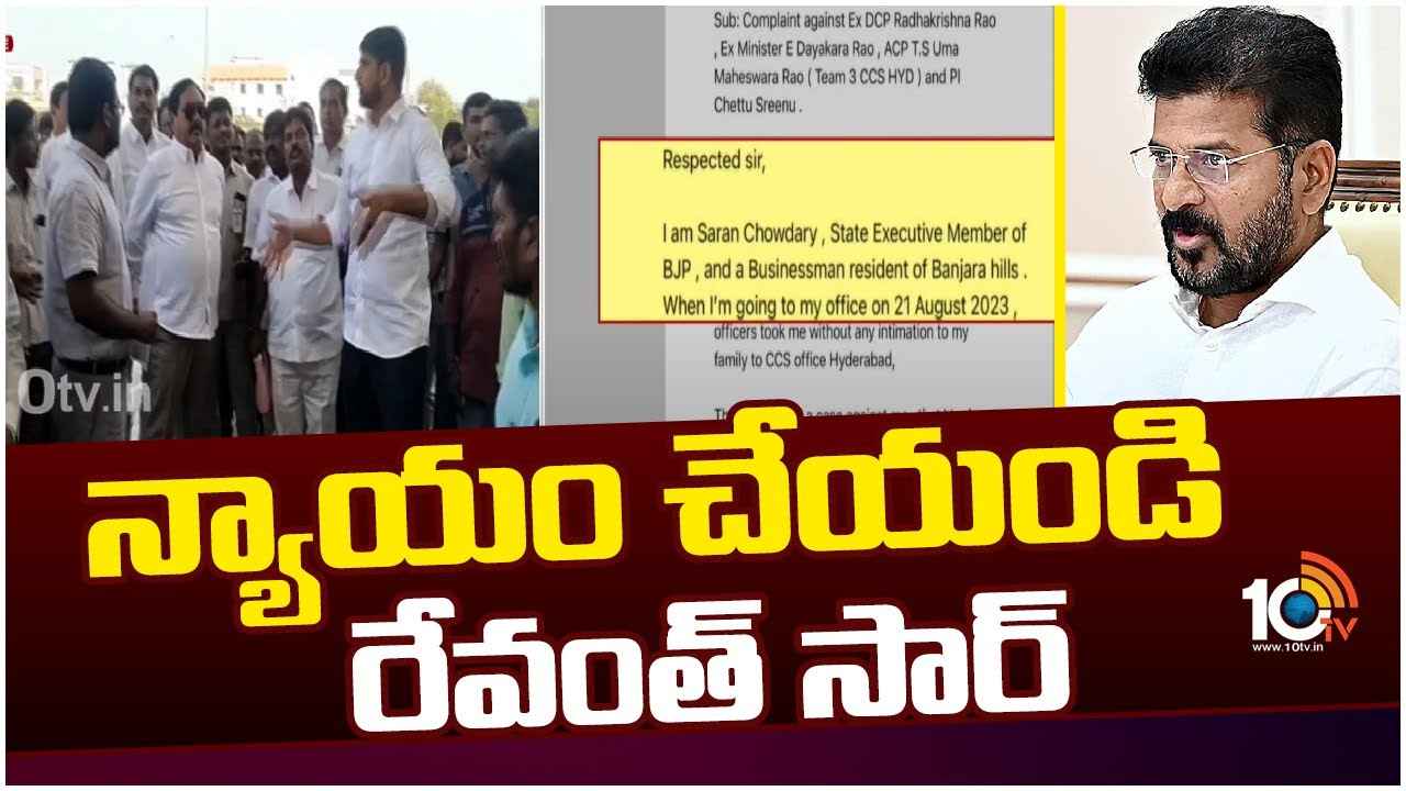 CM Revanth Reddy : బూట్లతో కొట్టి చిత్ర హింసలు పెట్టారు, 50లక్షలు తీసుకున్నారు- ఏసీపీపై సీఎం రేవంత్ రెడ్డికి వ్యాపారి ఫిర్యాదు CM Revanth Reddy : బూట్లతో కొట్టి చిత్ర హింసలు పెట్టారు, 50లక్షలు తీసుకున్నారు- ఏసీపీపై సీఎం రేవంత్ రెడ్డికి వ్యాపారి ఫిర్యాదు