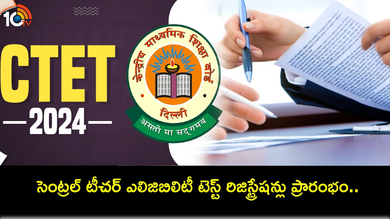 CTET 2024 Registrations : సెంట్రల్ టీచర్ ఎలిజిబిలిటీ టెస్ట్ రిజిస్ట్రేషన్లు ప్రారంభం.. దరఖాస్తు ప్రక్రియ, పరీక్ష పూర్తి వివరాలివే! CTET 2024 Registrations : సెంట్రల్ టీచర్ ఎలిజిబిలిటీ టెస్ట్ రిజిస్ట్రేషన్లు ప్రారంభం.. దరఖాస్తు ప్రక్రియ, పరీక్ష పూర్తి వివరాలివే!