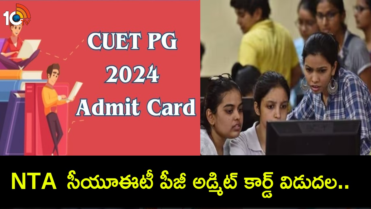CUET PG Admit Card 2024 : ఎన్టీఏ సీయూఈటీ పీజీ అడ్మిట్ కార్డ్ 2024 విడుదల.. ఇప్పుడే డౌన్లోడ్ చేసుకోండి! CUET PG Admit Card 2024 : ఎన్టీఏ సీయూఈటీ పీజీ అడ్మిట్ కార్డ్ 2024 విడుదల.. ఇప్పుడే డౌన్లోడ్ చేసుకోండి!