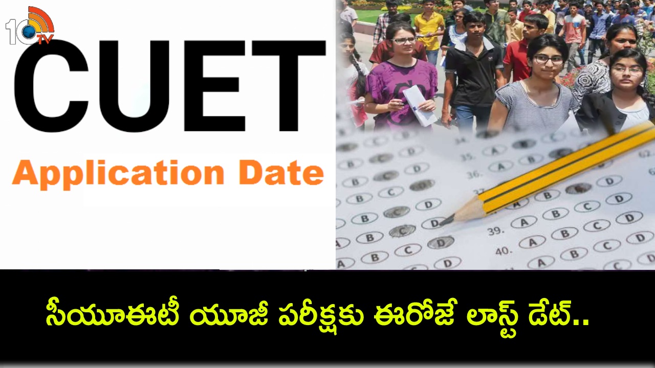 CUET UG 2024 Exams : సీయూఈటీ యూజీ పరీక్షకు దరఖాస్తు చేశారా? ఈరోజే లాస్ట్ డేట్.. వెంటనే అప్లయ్ చేయండి! CUET UG 2024 Exams : సీయూఈటీ యూజీ పరీక్షకు దరఖాస్తు చేశారా? ఈరోజే లాస్ట్ డేట్.. వెంటనే అప్లయ్ చేయండి!