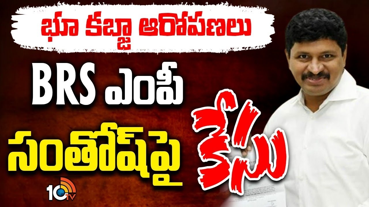 MP Santhosh Kumar : నవయుగ కంపెనీ ప్రతినిధుల ఫిర్యాదుతో కేసు నమోదు