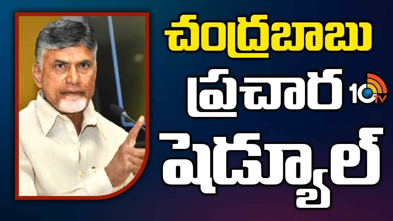 Chandrababu Election Campaign Schedule : 5 రోజులు 17 నియోజకవర్గాలు.. చంద్రబాబు ఎన్నికల ప్రచార షెడ్యూల్ ఖరారు Chandrababu Election Campaign Schedule : 5 రోజులు 17 నియోజకవర్గాలు.. చంద్రబాబు ఎన్నికల ప్రచార షెడ్యూల్ ఖరారు