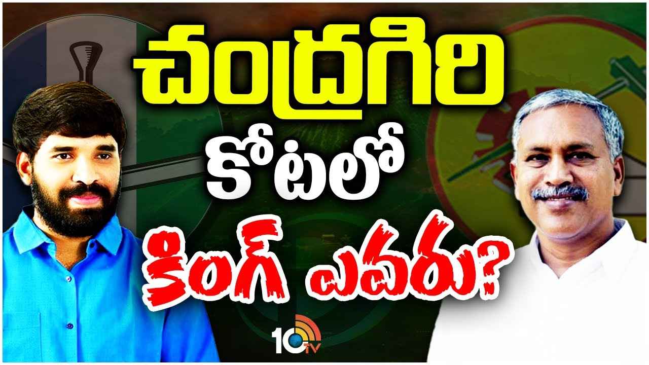 Chandragiri Assembly Constituency : నాని వర్సెస్ మోహిత్ రెడ్డి.. చంద్రబాబు సొంత నియోజకవర్గం చంద్రగిరిలో గెలుపెవరిది? Chandragiri Assembly Constituency : నాని వర్సెస్ మోహిత్ రెడ్డి.. చంద్రబాబు సొంత నియోజకవర్గం చంద్రగిరిలో గెలుపెవరిది?