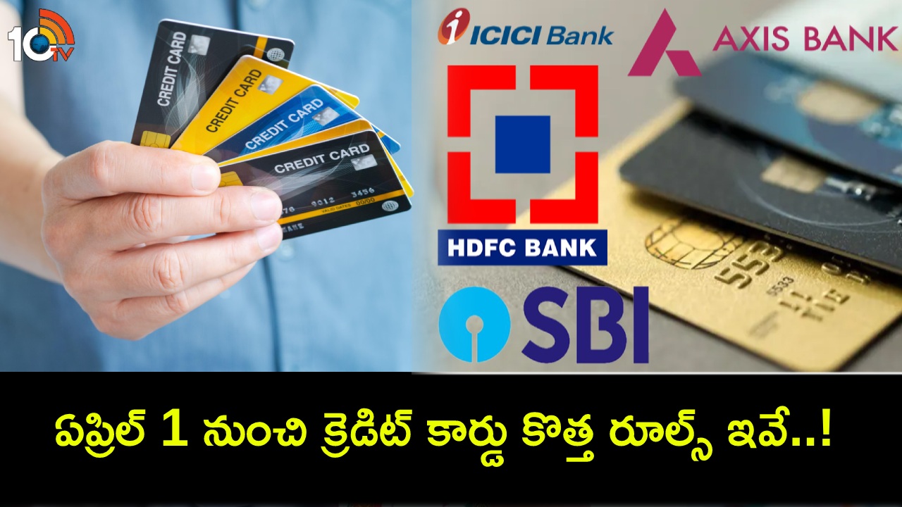 ఏప్రిల్ 1 నుంచి క్రెడిట్ కార్డు కొత్త రూల్స్.. మీరు ఈ బ్యాంకు కార్డులను వాడుతున్నారా? ఏప్రిల్ 1 నుంచి క్రెడిట్ కార్డు కొత్త రూల్స్.. మీరు ఈ బ్యాంకు కార్డులను వాడుతున్నారా?