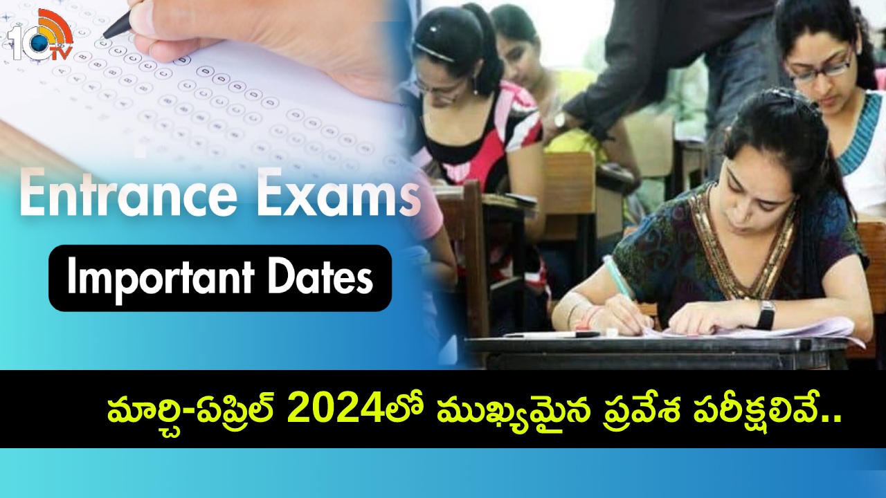 Important Entrance Exams : మార్చి-ఏప్రిల్ 2024లో జరగబోయే ముఖ్యమైన ప్రవేశ పరీక్షలివే.. ఇదిగో ఫుల్ లిస్ట్ మీకోసం..! Important Entrance Exams : మార్చి-ఏప్రిల్ 2024లో జరగబోయే ముఖ్యమైన ప్రవేశ పరీక్షలివే.. ఇదిగో ఫుల్ లిస్ట్ మీకోసం..!