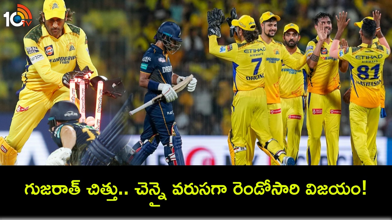 IPL 2024 -CSK vs GT : చెలరేగిన శివమ్ దూబే, రవీంద్ర.. గుజరాత్ చిత్తు.. వరుసగా రెండోసారి చెన్నై విజయం IPL 2024 -CSK vs GT : చెలరేగిన శివమ్ దూబే, రవీంద్ర.. గుజరాత్ చిత్తు.. వరుసగా రెండోసారి చెన్నై విజయం