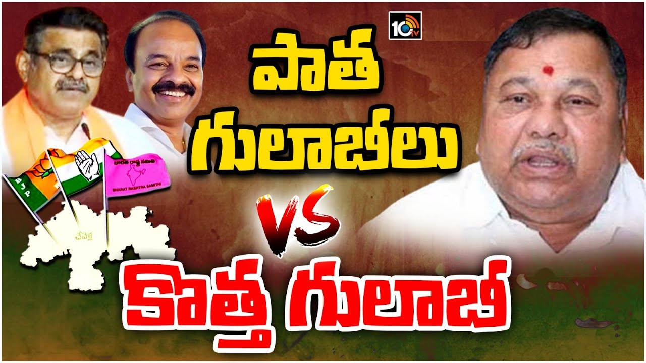 చేవెళ్ల నియోజకవర్గంలో ఆసక్తికర పోటీ.. ఎవరిదో పైచేయి? చేవెళ్ల నియోజకవర్గంలో ఆసక్తికర పోటీ.. ఎవరిదో పైచేయి?