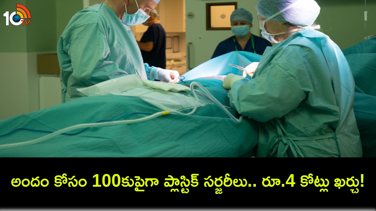 China Teen Zhou Chuna : అభిమాన నటిలా కనిపించాలని 100కు పైగా ప్లాస్టిక్ సర్జరీలు.. రూ.4 కోట్లు ఖర్చు పెట్టిన యువతి China Teen Zhou Chuna : అభిమాన నటిలా కనిపించాలని 100కు పైగా ప్లాస్టిక్ సర్జరీలు.. రూ.4 కోట్లు ఖర్చు పెట్టిన యువతి