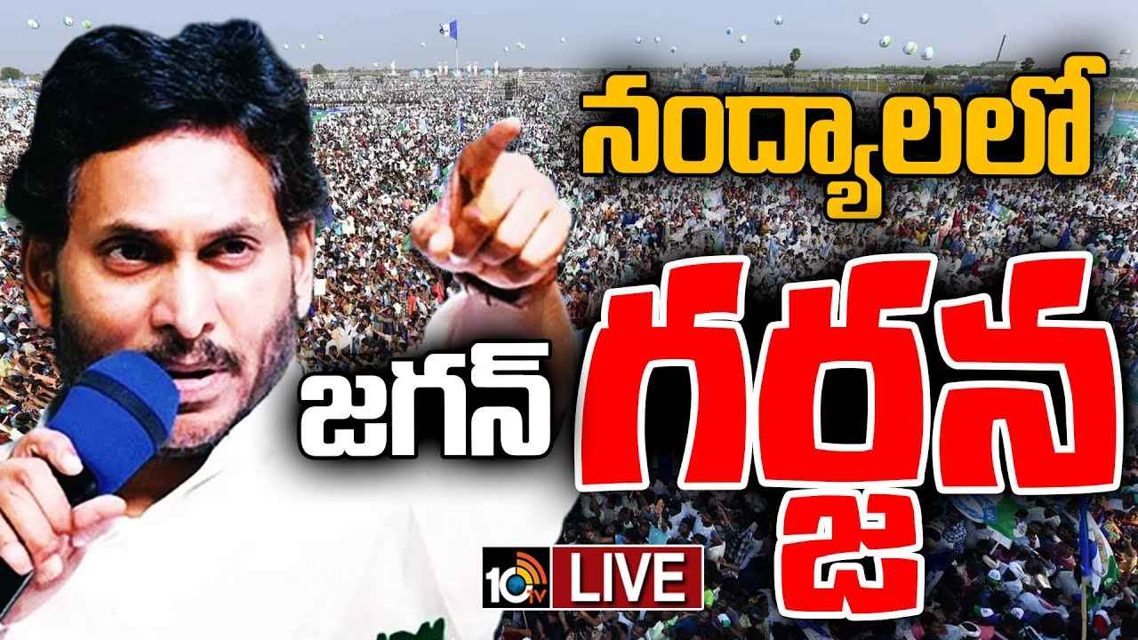 CM Jagan : చంద్రబాబుకి చివరి ఎన్నికలు కావాలి, ఆయనకు ఓటేస్తే పదేళ్లు వెనక్కి- సీఎం జగన్ CM Jagan : చంద్రబాబుకి చివరి ఎన్నికలు కావాలి, ఆయనకు ఓటేస్తే పదేళ్లు వెనక్కి- సీఎం జగన్