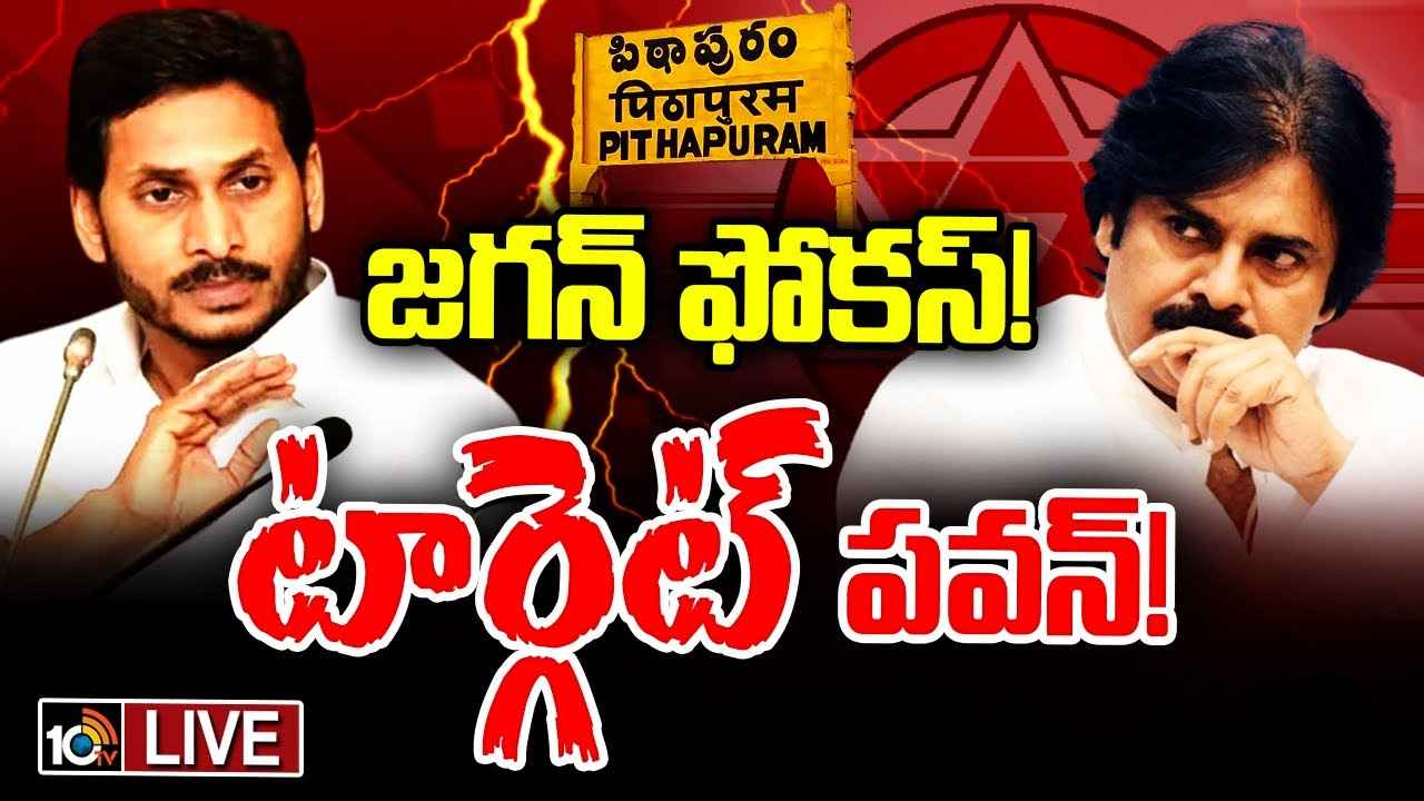 టార్గెట్ పవన్ కల్యాణ్.. పిఠాపురం ఎమ్మెల్యేకు సీఎం జగన్ కీలక సూచన టార్గెట్ పవన్ కల్యాణ్.. పిఠాపురం ఎమ్మెల్యేకు సీఎం జగన్ కీలక సూచన