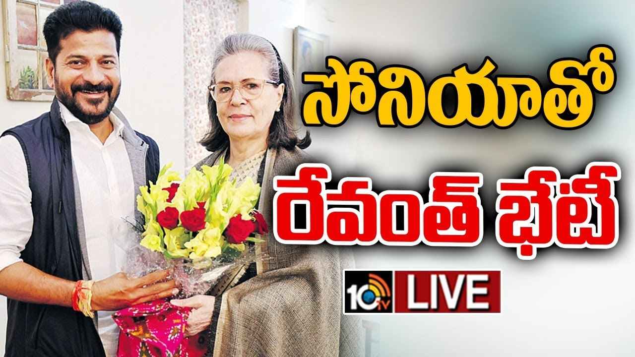 CM Revanth Reddy : సోనియాగాంధీతో సీఎం రేవంత్ భేటీ.. కీలక అంశాలపై చర్చ CM Revanth Reddy : సోనియాగాంధీతో సీఎం రేవంత్ భేటీ.. కీలక అంశాలపై చర్చ