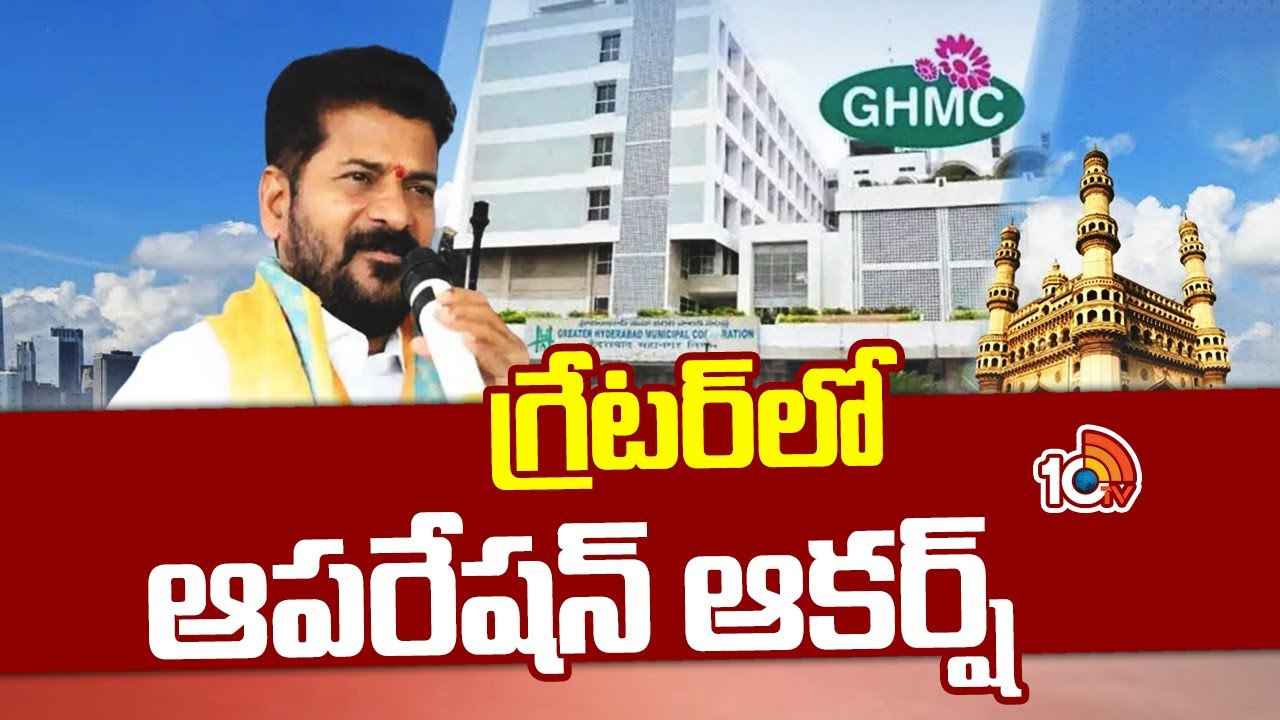 Congress Focus On GHMC : గ్రేటర్లో కాంగ్రెస్ ఆపరేషన్ ఆకర్ష్.. బల్దియా పీఠాన్ని దక్కించుకునేందుకు మాస్టర్ ప్లాన్ Congress Focus On GHMC : గ్రేటర్లో కాంగ్రెస్ ఆపరేషన్ ఆకర్ష్.. బల్దియా పీఠాన్ని దక్కించుకునేందుకు మాస్టర్ ప్లాన్