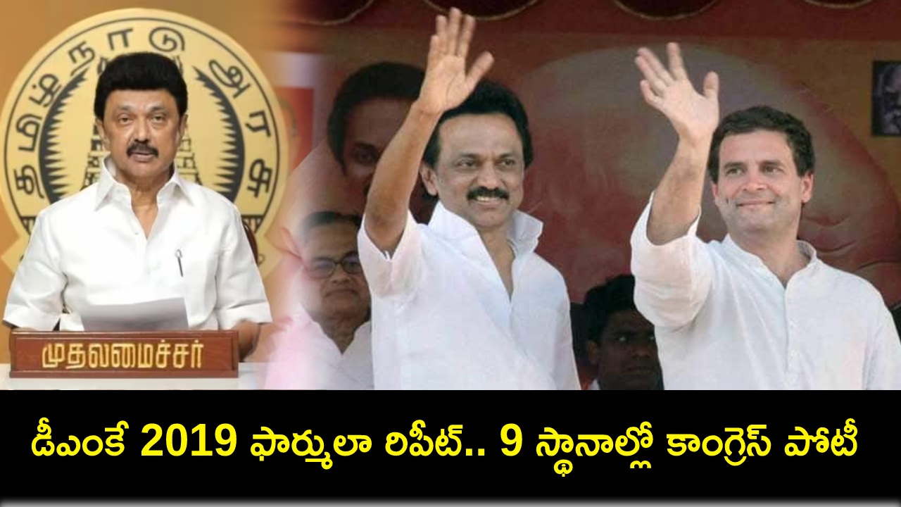DMK 2019 Formula : డీఎంకే 2019 ఫార్ములా రిపీట్.. గెలుపే లక్ష్యంగా కాంగ్రెస్కు 9 ఎంపీ సీట్లు కేటాయింపు! DMK 2019 Formula : డీఎంకే 2019 ఫార్ములా రిపీట్.. గెలుపే లక్ష్యంగా కాంగ్రెస్కు 9 ఎంపీ సీట్లు కేటాయింపు!