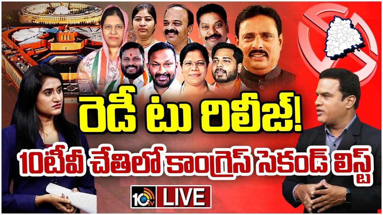 Congress Second List : ఏ క్షణమైనా కాంగ్రెస్ సెకండ్ లిస్ట్ విడుదల..! ఎంపీ అభ్యర్థులు వీళ్లే? ఆ 4 చోట్ల ఇంకా తేలని పంచాయితీ Congress Second List : ఏ క్షణమైనా కాంగ్రెస్ సెకండ్ లిస్ట్ విడుదల..! ఎంపీ అభ్యర్థులు వీళ్లే? ఆ 4 చోట్ల ఇంకా తేలని పంచాయితీ