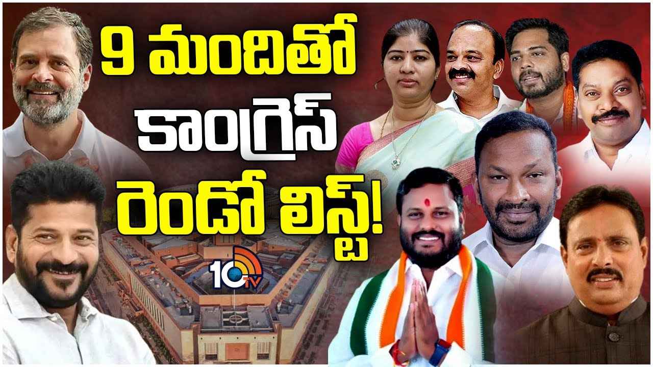 Congress Mp Candidates : పార్టీ మారిన ఆ ఐదుగురు నేతలకు లక్కీ ఛాన్స్..! 9మందితో కాంగ్రెస్ సెకండ్ లిస్ట్ రెడీ..! Congress Mp Candidates : పార్టీ మారిన ఆ ఐదుగురు నేతలకు లక్కీ ఛాన్స్..! 9మందితో కాంగ్రెస్ సెకండ్ లిస్ట్ రెడీ..!