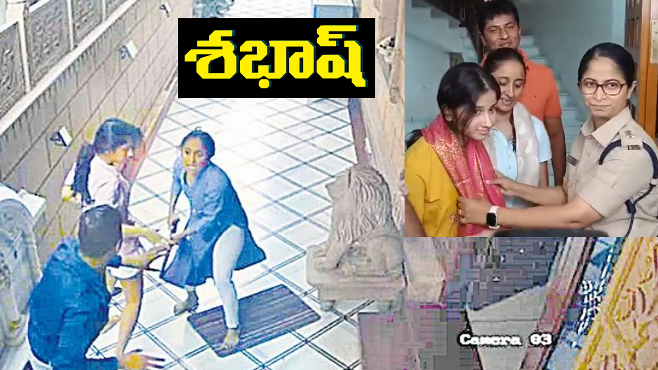 బేగంపేట చోరీ కేసు.. తల్లీకూతుళ్ల ధైర్యసాహసాలకు జనం జేజేలు బేగంపేట చోరీ కేసు.. తల్లీకూతుళ్ల ధైర్యసాహసాలకు జనం జేజేలు