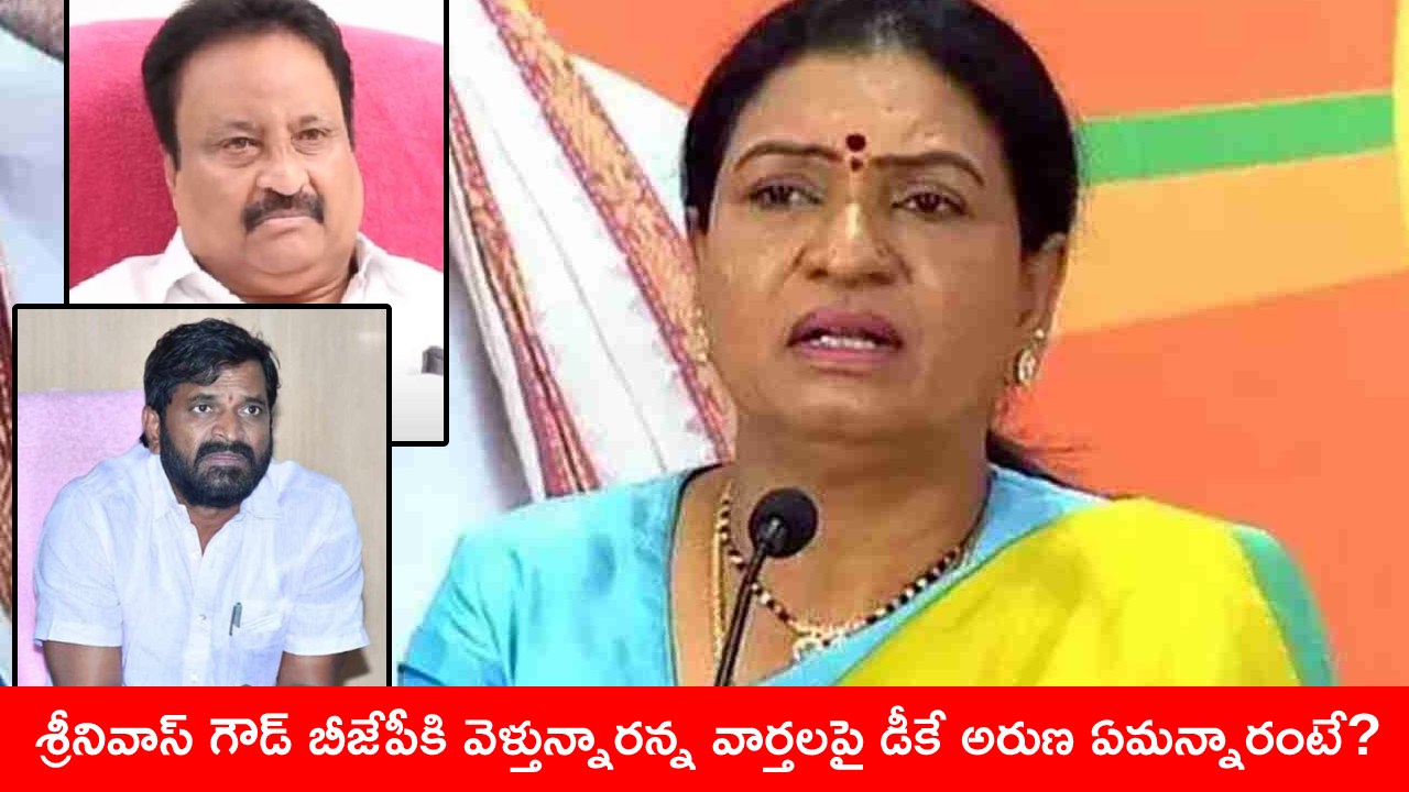 జితేందర్ రెడ్డి కాంగ్రెస్లో చేరడంపై డీకే అరుణ సంచలన వ్యాఖ్యలు.. శ్రీనివాస్ గౌడ్ గురించి ఏమన్నారంటే? జితేందర్ రెడ్డి కాంగ్రెస్లో చేరడంపై డీకే అరుణ సంచలన వ్యాఖ్యలు.. శ్రీనివాస్ గౌడ్ గురించి ఏమన్నారంటే?