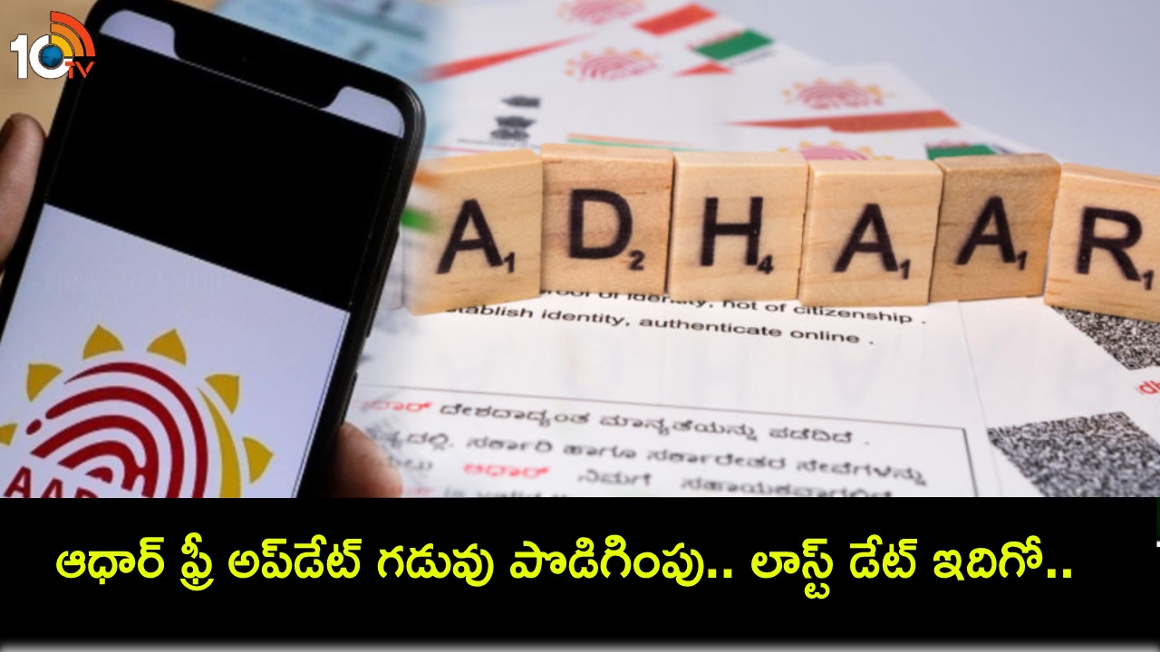 Aadhaar Free Update Extended : గుడ్ న్యూస్.. ఆధార్ ఫ్రీ అప్డేట్ గడువు పొడిగింపు.. లాస్ట్ డేట్ ఇదిగో.. ఎలా అప్డేట్ చేసుకోవాలంటే? Aadhaar Free Update Extended : గుడ్ న్యూస్.. ఆధార్ ఫ్రీ అప్డేట్ గడువు పొడిగింపు.. లాస్ట్ డేట్ ఇదిగో.. ఎలా అప్డేట్ చేసుకోవాలంటే?