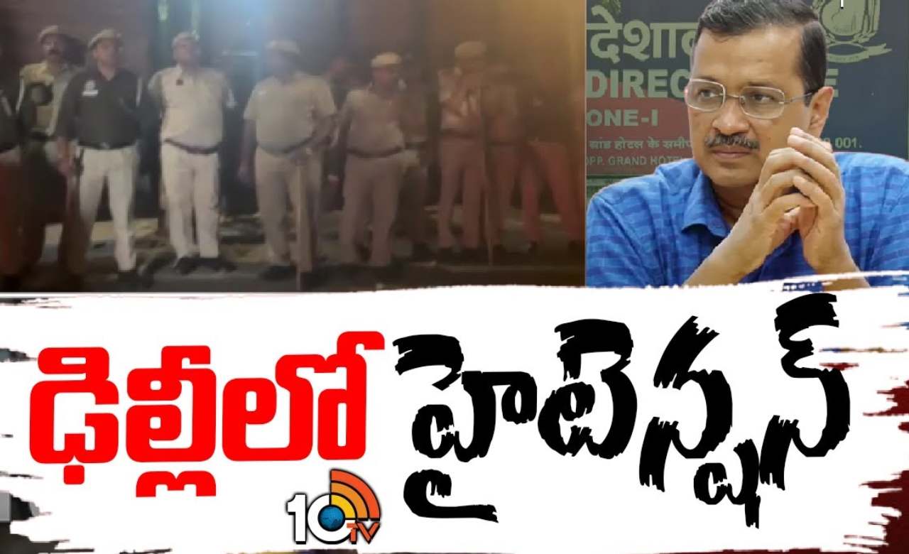 కేజ్రీవాల్ అరెస్టుతో ఢిల్లీలో హైటెన్షన్.. దేశవ్యాప్త నిరసనలకు పిలుపునిచ్చిన ఆప్ కేజ్రీవాల్ అరెస్టుతో ఢిల్లీలో హైటెన్షన్.. దేశవ్యాప్త నిరసనలకు పిలుపునిచ్చిన ఆప్