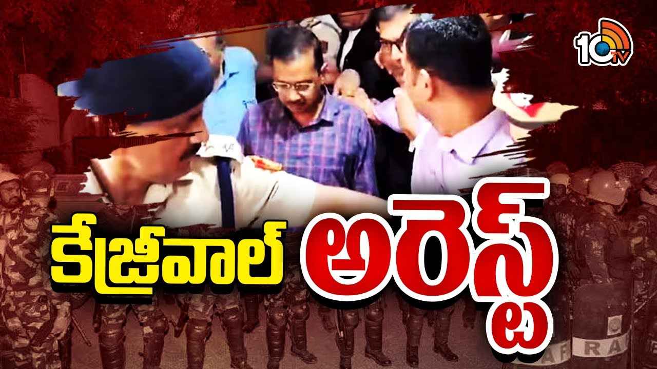ఢిల్లీ సీఎం కేజ్రీవాల్ అరెస్ట్.. భారీ భద్రత మధ్య తరలింపు ఢిల్లీ సీఎం కేజ్రీవాల్ అరెస్ట్.. భారీ భద్రత మధ్య తరలింపు