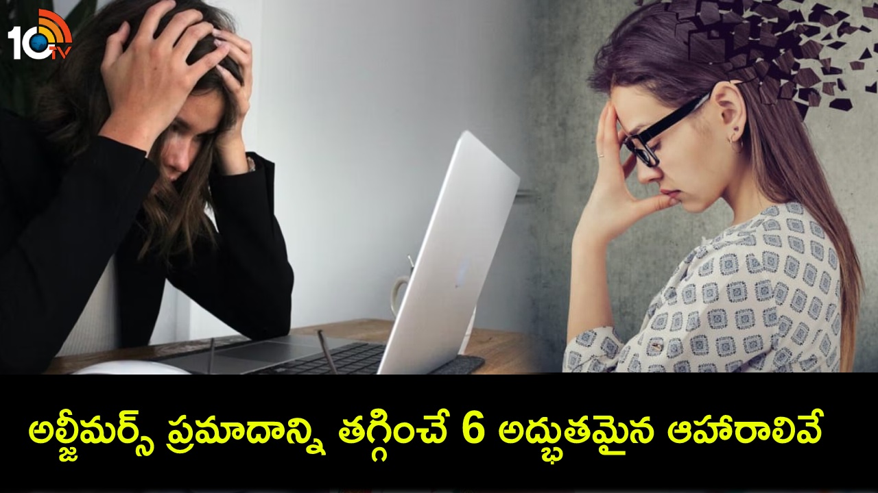 Alzheimer Risk : అల్జీమర్స్ ప్రమాదాన్ని తగ్గించే 6 అద్భుతమైన ఆహారాలను మీ డైట్లో చేర్చుకోండి! Alzheimer Risk : అల్జీమర్స్ ప్రమాదాన్ని తగ్గించే 6 అద్భుతమైన ఆహారాలను మీ డైట్లో చేర్చుకోండి!