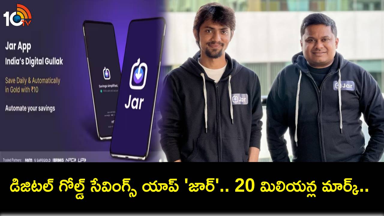 Digital Gold Savings App Jar : డిజిటల్ గోల్డ్ సేవింగ్స్ యాప్ ‘జార్’.. 20 మిలియన్ల మార్క్ దాటేసింది! Digital Gold Savings App Jar : డిజిటల్ గోల్డ్ సేవింగ్స్ యాప్ ‘జార్’.. 20 మిలియన్ల మార్క్ దాటేసింది!