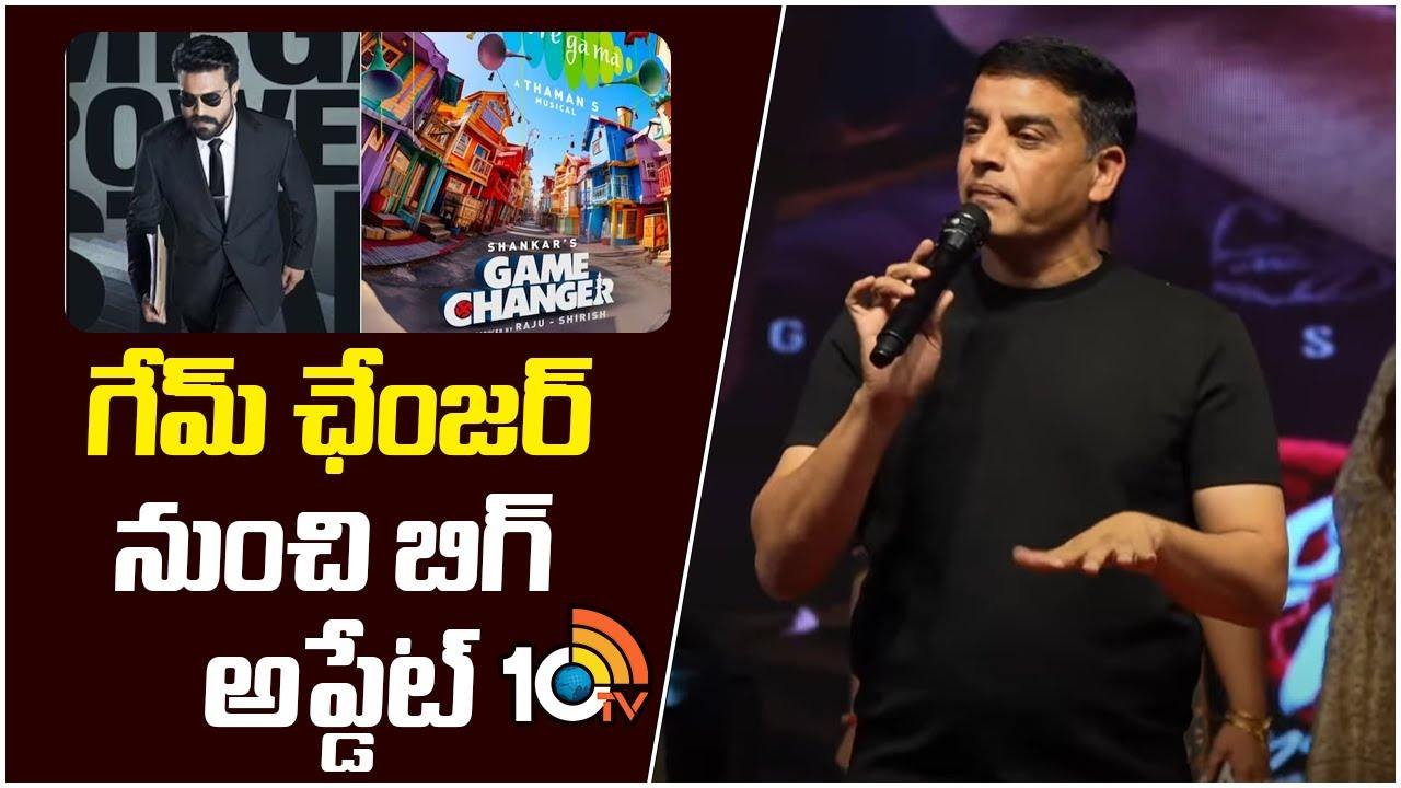 Game Changer : ‘గేమ్ ఛేంజర్’ అప్డేట్ పై దిల్ రాజు కామెంట్స్.. రామ్ చరణ్ బర్త్ డేకి.. Game Changer : ‘గేమ్ ఛేంజర్’ అప్డేట్ పై దిల్ రాజు కామెంట్స్.. రామ్ చరణ్ బర్త్ డేకి..