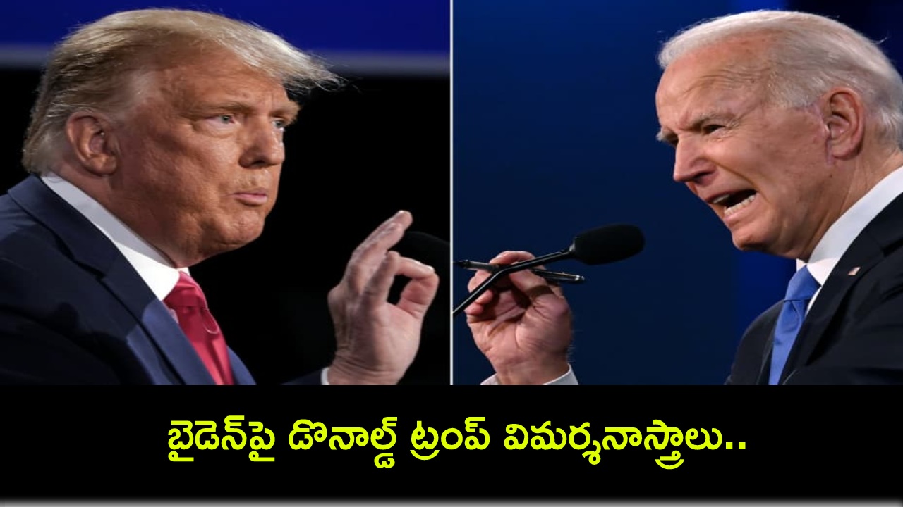 Donald Trump : బైడెన్పై డొనాల్డ్ ట్రంప్ విమర్శనాస్త్రాలు.. నేనుంటే ఇజ్రాయెల్పై దాడి జరిగేది కాదు! Donald Trump : బైడెన్పై డొనాల్డ్ ట్రంప్ విమర్శనాస్త్రాలు.. నేనుంటే ఇజ్రాయెల్పై దాడి జరిగేది కాదు!