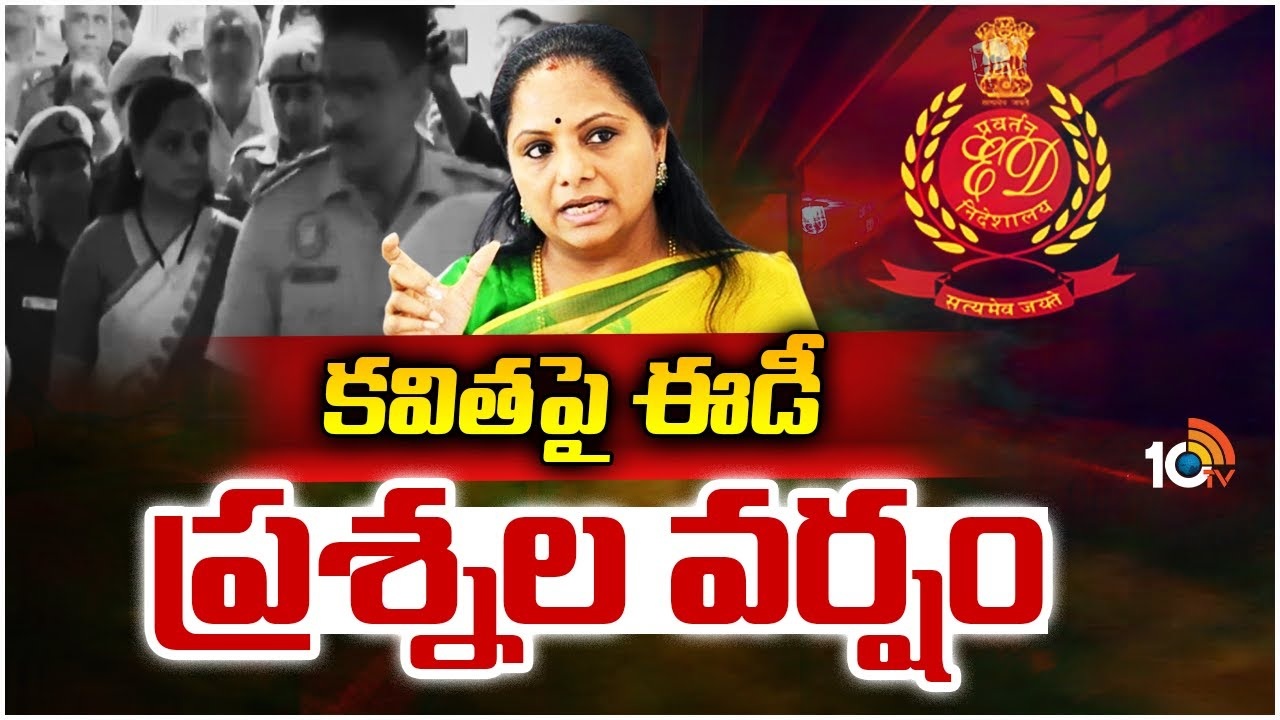 MLC Kavitha : కవితపై ఈడీ ప్రశ్నల వర్షం