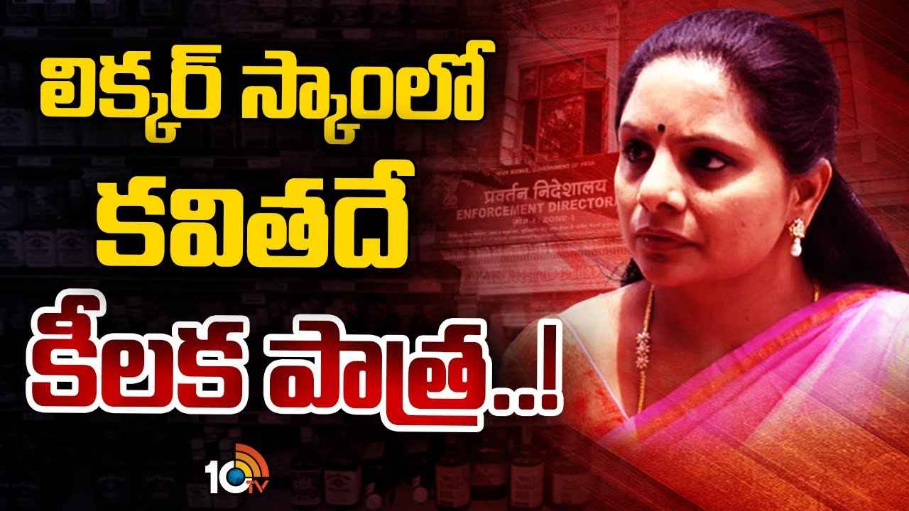రూ.100 కోట్లు ఆప్ నేతలకు చేర్చడంలో కవిత కీలకం- ఈడీ సంచలనం రూ.100 కోట్లు ఆప్ నేతలకు చేర్చడంలో కవిత కీలకం- ఈడీ సంచలనం