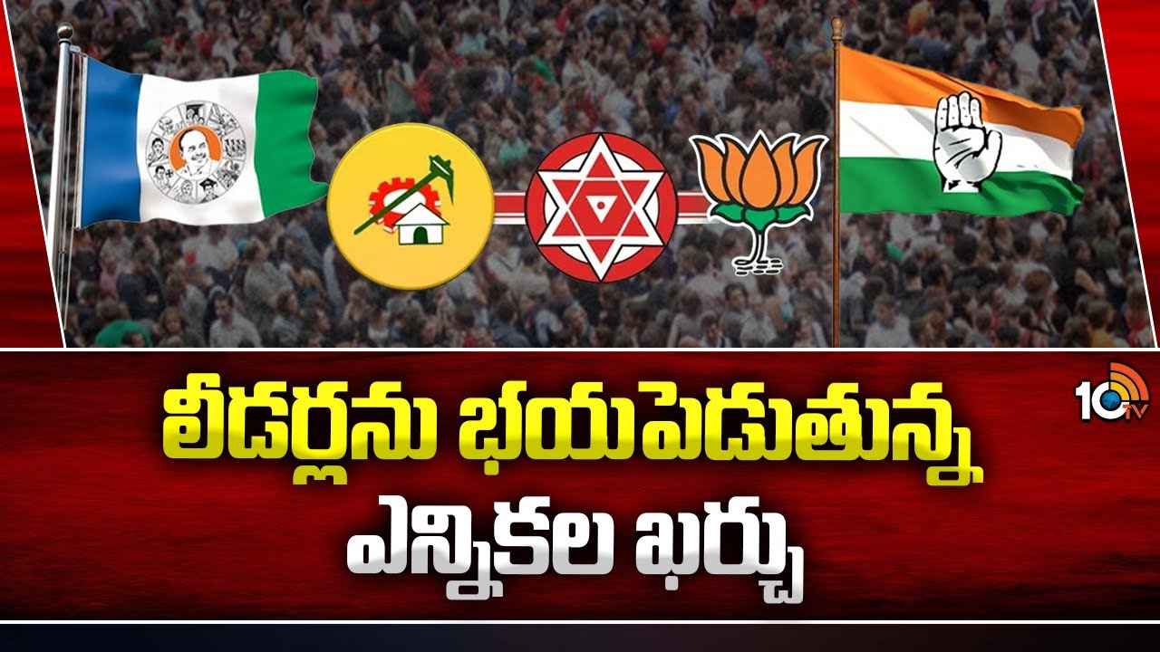 AP Elections 2024 : వామ్మో.. రోజుకు రూ.10 నుంచి 20లక్షలు..! ఆ భయంతో కనిపించకుండా తిరుగుతున్న అభ్యర్థులు AP Elections 2024 : వామ్మో.. రోజుకు రూ.10 నుంచి 20లక్షలు..! ఆ భయంతో కనిపించకుండా తిరుగుతున్న అభ్యర్థులు