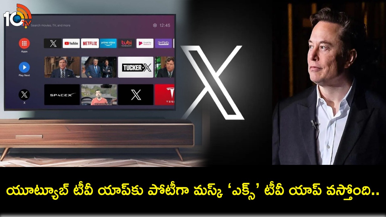 X TV App : యూట్యూబ్ టీవీ యాప్కు పోటీగా మస్క్ ‘ఎక్స్’ టీవీ యాప్ వస్తోంది.. త్వరలో స్మార్ట్టీవీలలో నేరుగా లాంగ్ వీడియోలను చూడొచ్చు! X TV App : యూట్యూబ్ టీవీ యాప్కు పోటీగా మస్క్ ‘ఎక్స్’ టీవీ యాప్ వస్తోంది.. త్వరలో స్మార్ట్టీవీలలో నేరుగా లాంగ్ వీడియోలను చూడొచ్చు!