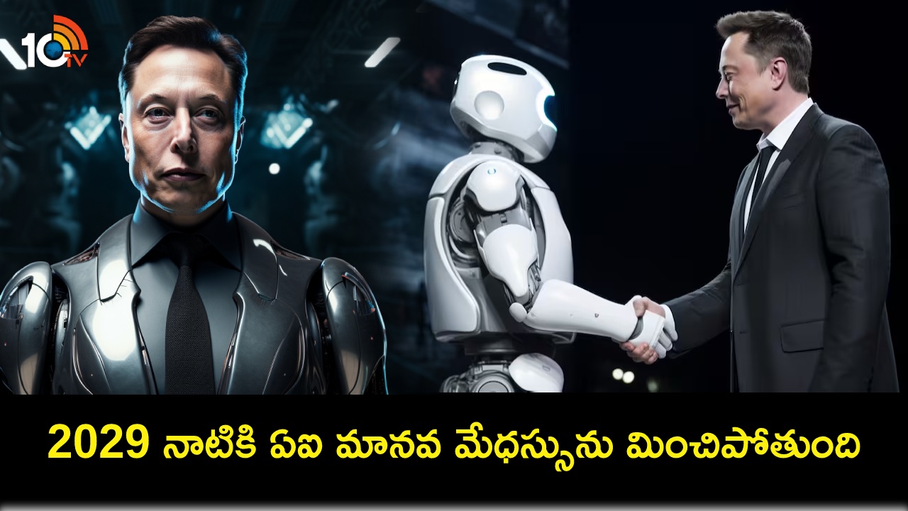 Elon Musk AI : 2029 నాటికి మనుషుల కన్నా ఏఐ చాలా తెలివైనదిగా మారుతుంది : ఎలన్ మస్క్! Elon Musk AI : 2029 నాటికి మనుషుల కన్నా ఏఐ చాలా తెలివైనదిగా మారుతుంది : ఎలన్ మస్క్!