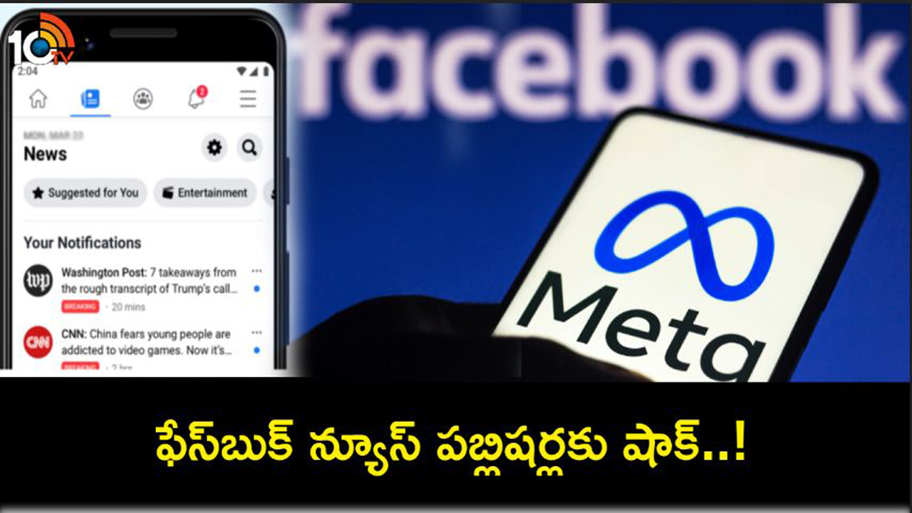 Facebook News Tab : ఫేస్బుక్ పబ్లిషర్లకు షాకింగ్ న్యూస్.. ఇకపై ‘న్యూస్ ట్యాబ్’ కనిపించదు.. నో పేమెంట్..! Facebook News Tab : ఫేస్బుక్ పబ్లిషర్లకు షాకింగ్ న్యూస్.. ఇకపై ‘న్యూస్ ట్యాబ్’ కనిపించదు.. నో పేమెంట్..!
