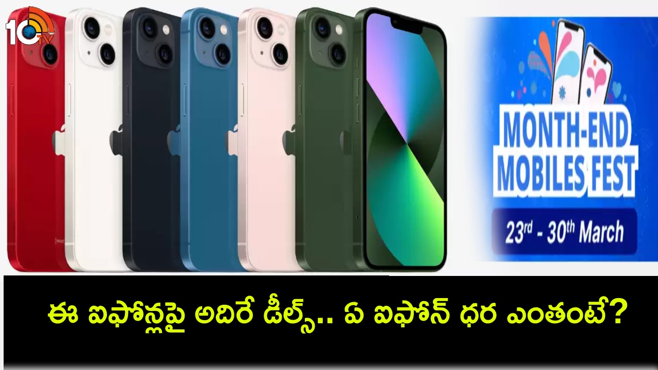 Flipkart Month-End Sale : ఫ్లిప్కార్ట్ సేల్ ఆఫర్లు : ఈ ఐఫోన్ మోడళ్లపై భారీ డిస్కౌంట్లు.. ఏ ఐఫోన్ ధర ఎంత తగ్గిందంటే? Flipkart Month-End Sale : ఫ్లిప్కార్ట్ సేల్ ఆఫర్లు : ఈ ఐఫోన్ మోడళ్లపై భారీ డిస్కౌంట్లు.. ఏ ఐఫోన్ ధర ఎంత తగ్గిందంటే?